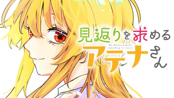 見返りを求めるアテナさん