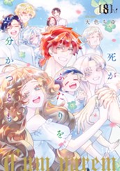 死がふたりを分かつとも 単行本版 8 のサムネイル