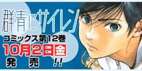 番外編3 群青にサイレン 桃栗みかん 少年ジャンプ