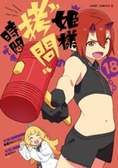 姫様“拷問”の時間です 18 のサムネイル