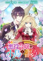 予言された悪役令嬢は小鳥と謳う ～未来を知る専属執事に「君を救う」と言われました～ 分冊版 第18話 のサムネイル
