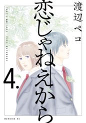 恋じゃねえから（４） のサムネイル