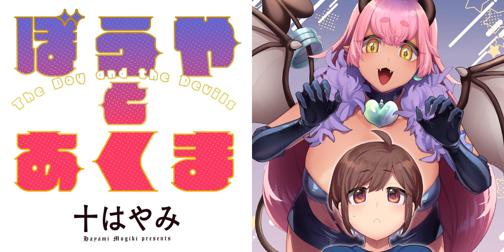 ぼうやとあくま