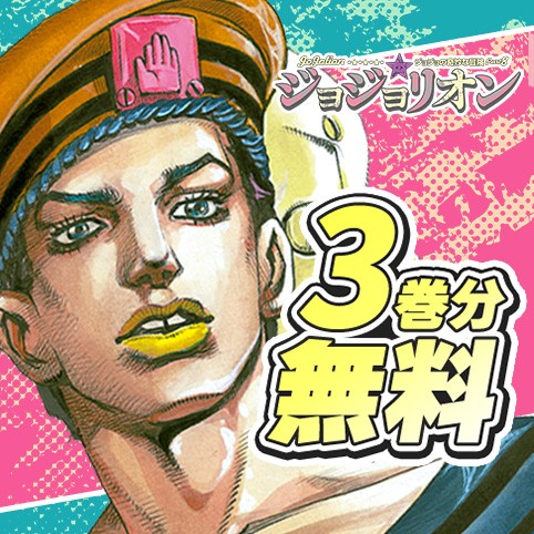 ジョジョの奇妙な冒険 第8部