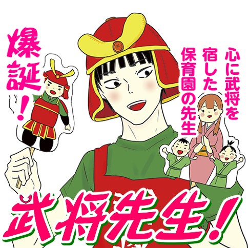 武将先生！