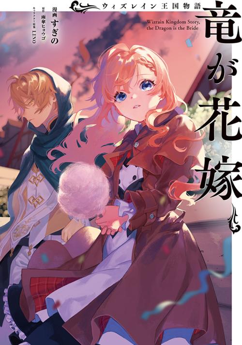 ウィズレイン王国物語　～竜が花嫁～