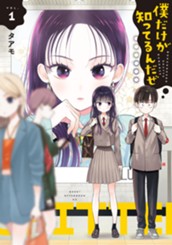 僕だけが知ってるんだぜ（１） のサムネイル