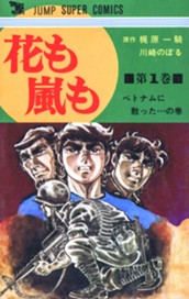 花も嵐も 1 のサムネイル