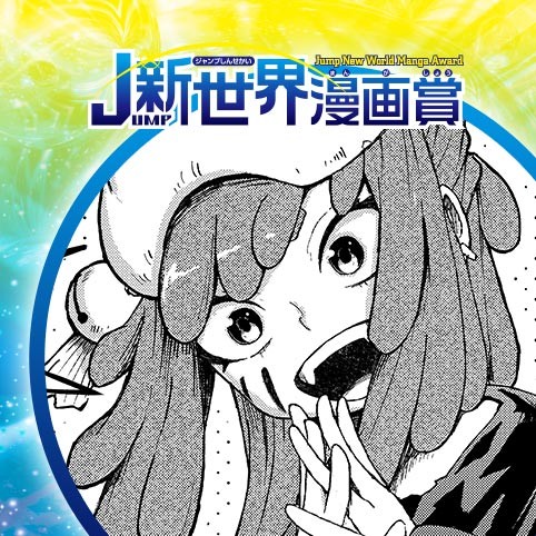 泣き虫王子と泥の魔女／24年4月期JUMP新世界漫画賞／週刊少年ジャンプ