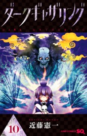 ダークギャザリング 10 のサムネイル