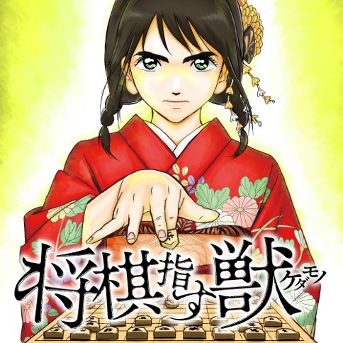 将棋指す獣