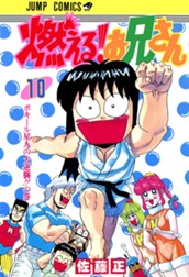 燃える！お兄さん 10 のサムネイル