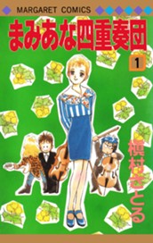 まみあな四重奏団 1 のサムネイル