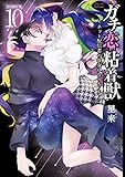 ガチ恋粘着獣 ~ネット配信者の彼女になりたくて~ 初回限定版 (10) (ゼノンコミックス タタン)
