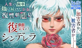 復讐のシンデレラ