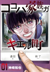 ココハ家族ガキエル町 1 のサムネイル