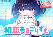 初恋あるごりずむ