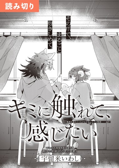 キミに触れて、感じたい