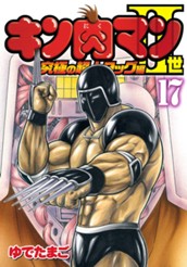 キン肉マンII世 究極の超人タッグ編 17 のサムネイル