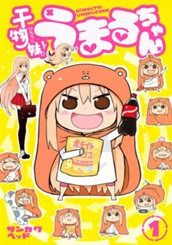 干物妹！うまるちゃん 1 のサムネイル