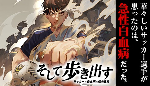 そして歩き出す サッカーと白血病と僕の日常 伊禮ゆきとし 原作 早川史哉 第1話 サッカーと白血病 マガポケ