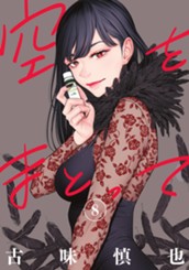 空をまとって 8 のサムネイル