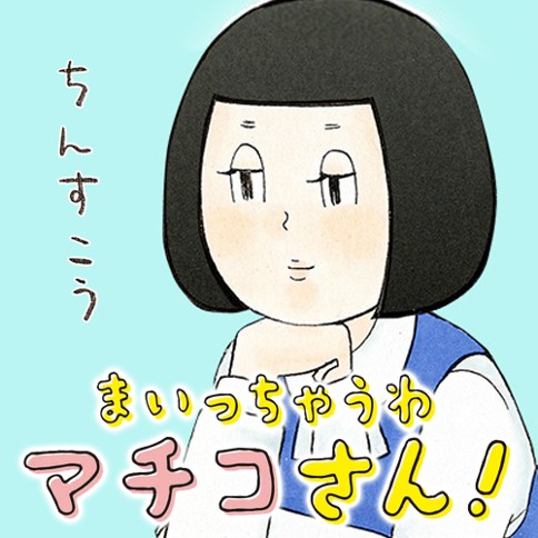 第1話 まいっちゃうわマチコさん 真城ひな となりのヤングジャンプ