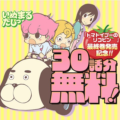 いぬまるだしっ