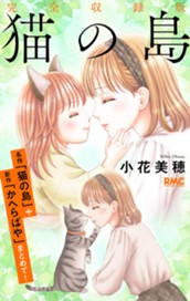 猫の島 完全収録版 のサムネイル