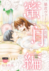 【分冊版】暴君ヴァーデルの花嫁 蜜月編 28 のサムネイル