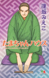 たまちゃんハウス 3 のサムネイル