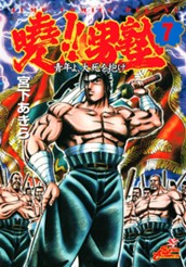 曉!!男塾—青年よ、大死を抱け— 集英社版 7 のサムネイル