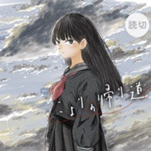 こよりの帰り道