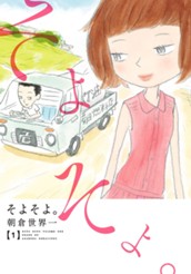 そよそよ。 1 のサムネイル