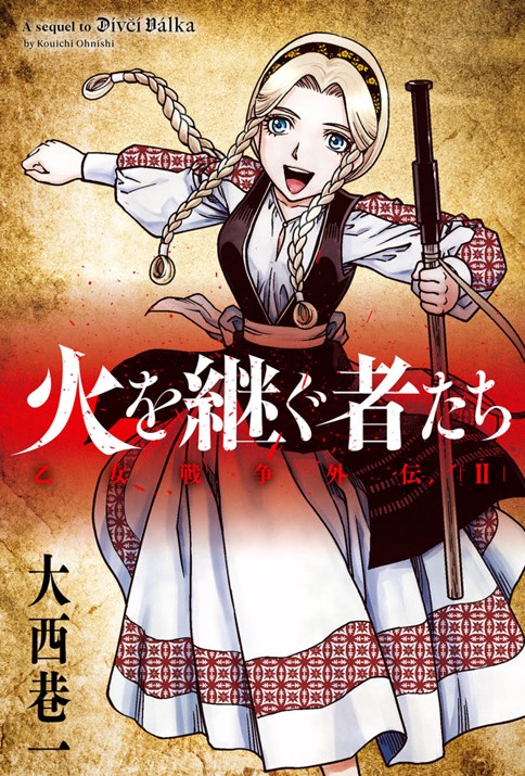 乙女戦争外伝II 火を継ぐ者たち