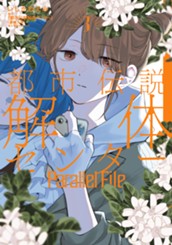 都市伝説解体センター Parallel File 3 のサムネイル