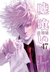 嘘喰い 47 のサムネイル