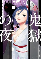 鬼獄の夜 単行本版 4 のサムネイル
