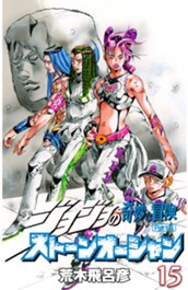 ジョジョの奇妙な冒険 第6部 ストーンオーシャン カラー版 15 のサムネイル