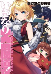 【試し読み】いきなり大魔導！｜アース・スター ノベル のサムネイル