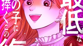 最低なあの子に捧ぐこの復讐