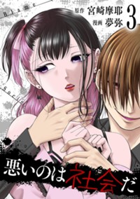 【電子版】悪いのは社会だ 3巻(完) (ゼノンコミックス)