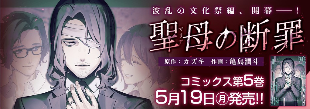 「聖母の断罪」第5巻5月19日発売!!