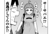 第102話　サバエとコインランドリーで⁉ のサムネイル