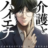 介護とハイエナ