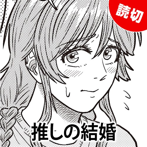 推しの結婚