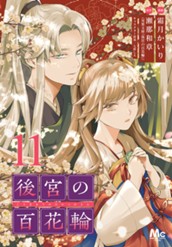 後宮の百花輪 11 のサムネイル