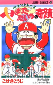 ペナントレース やまだたいちの奇蹟 集英社版 10 のサムネイル