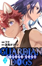 GUARDIAN DOGS 2 のサムネイル