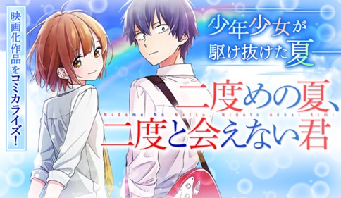 二度めの夏、二度と会えない君